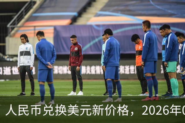 人民币兑换美元新价格，2026年09月23日，1美元兑换人民币最新价格