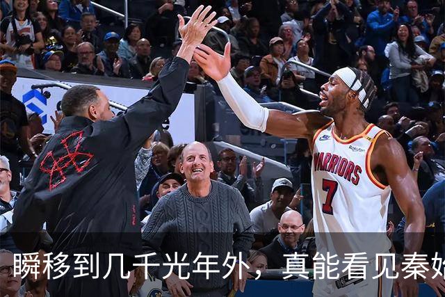 瞬移到几千光年外，真能看见秦始皇吗？