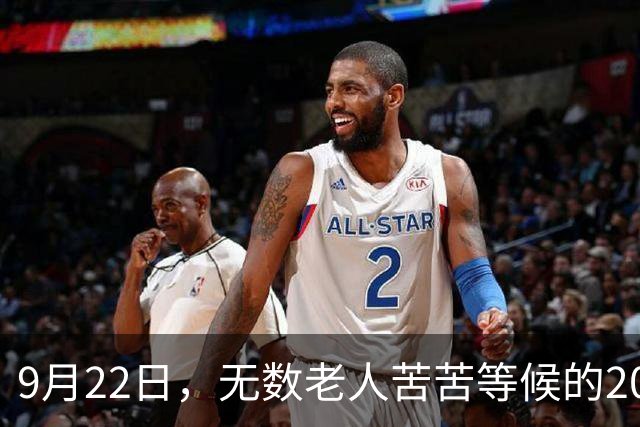 9月22日，无数老人苦苦等候的2026退休养老金，究竟涨不涨？